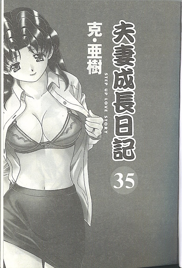 《夫妻成长日记》漫画最新章节第35卷免费下拉式在线观看章节第【3】张图片