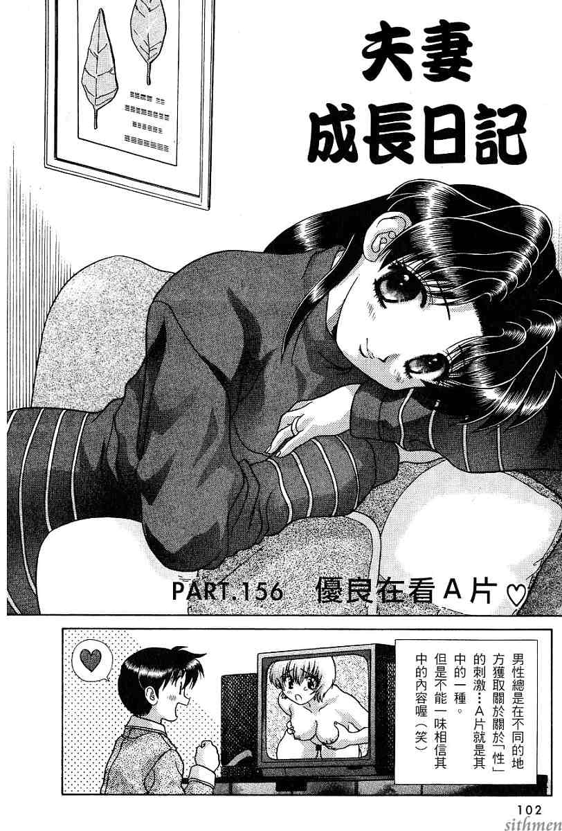 《夫妻成长日记》漫画最新章节第16卷免费下拉式在线观看章节第【104】张图片