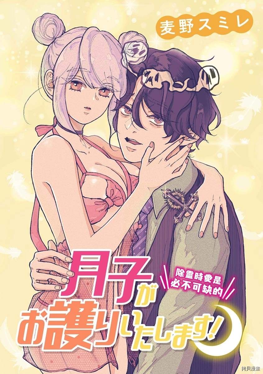 《月子会保护您的！》漫画最新章节第1话免费下拉式在线观看章节第【1】张图片