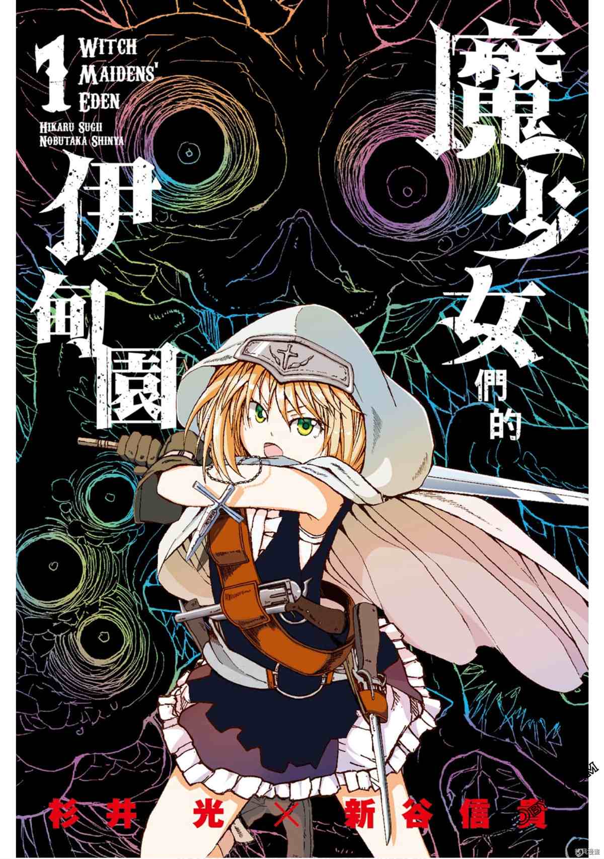 《魔少女们的伊甸园》漫画最新章节第1卷免费下拉式在线观看章节第【1】张图片