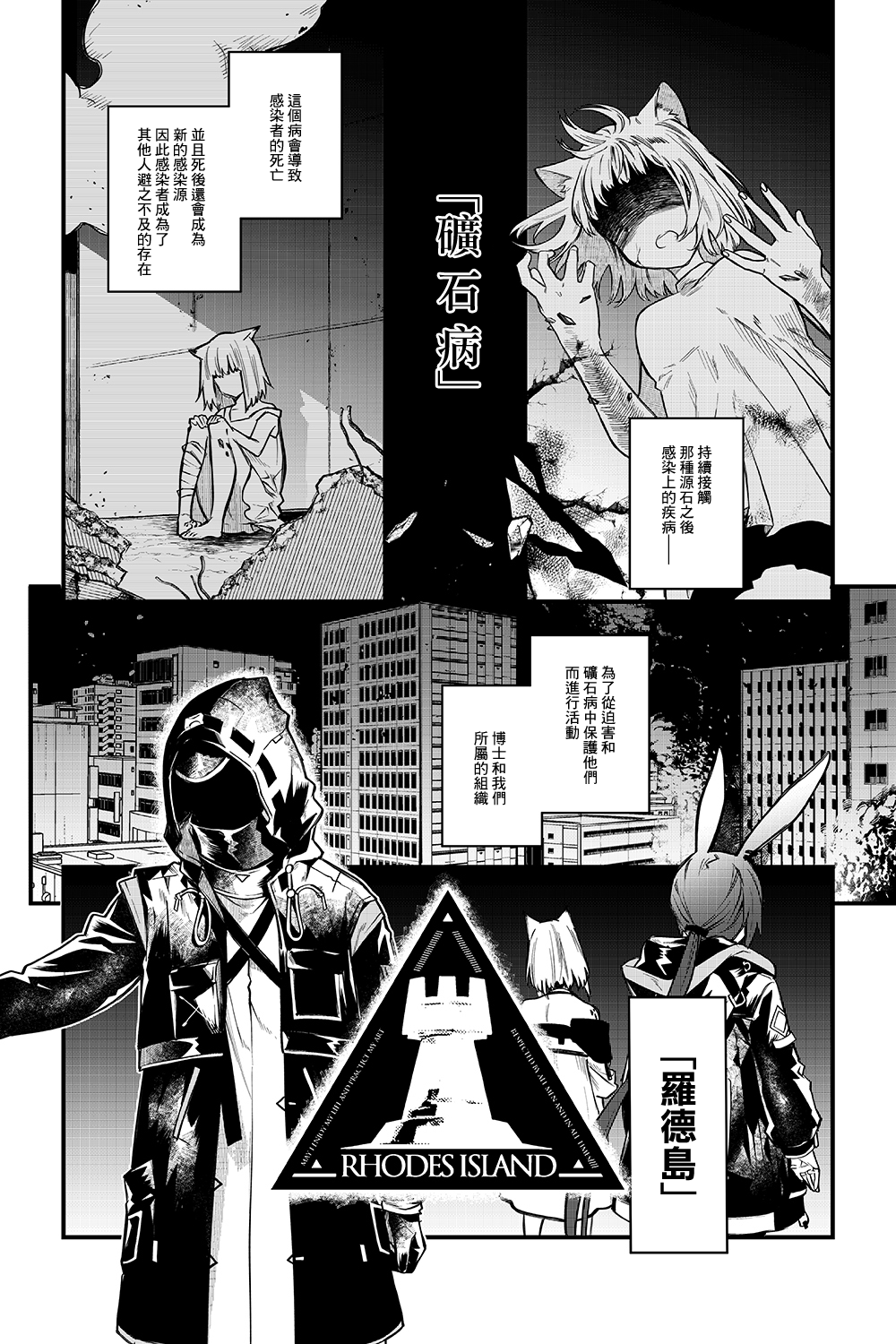 《明日方舟官推漫画-罗德岛的干员们》漫画最新章节第00话免费下拉式在线观看章节第【1】张图片