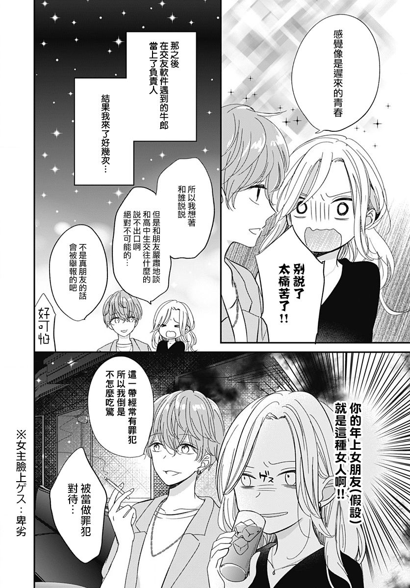 《在交友软件遇见了不得了的家伙》漫画最新章节第6.1话免费下拉式在线观看章节第【15】张图片