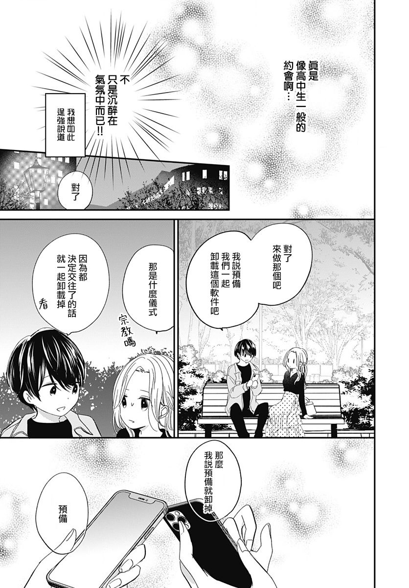 《在交友软件遇见了不得了的家伙》漫画最新章节第6.1话免费下拉式在线观看章节第【10】张图片