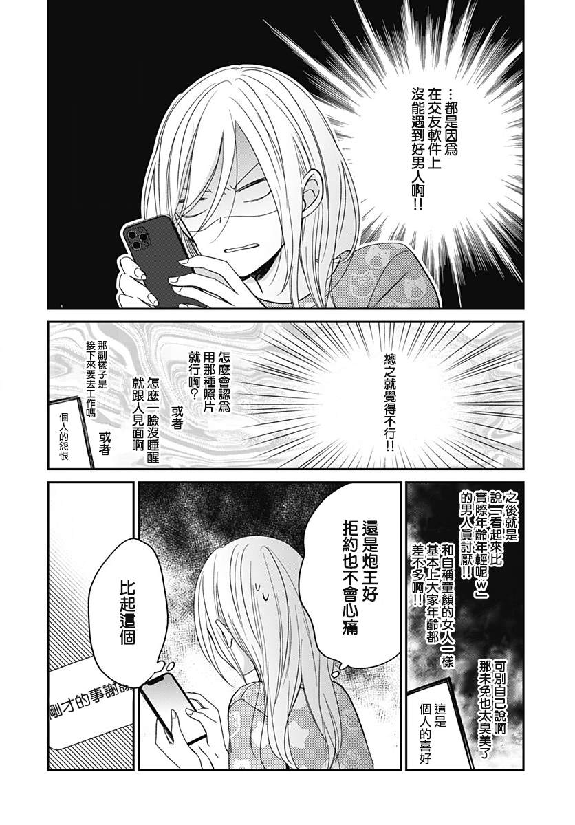 《在交友软件遇见了不得了的家伙》漫画最新章节第5.1话免费下拉式在线观看章节第【3】张图片