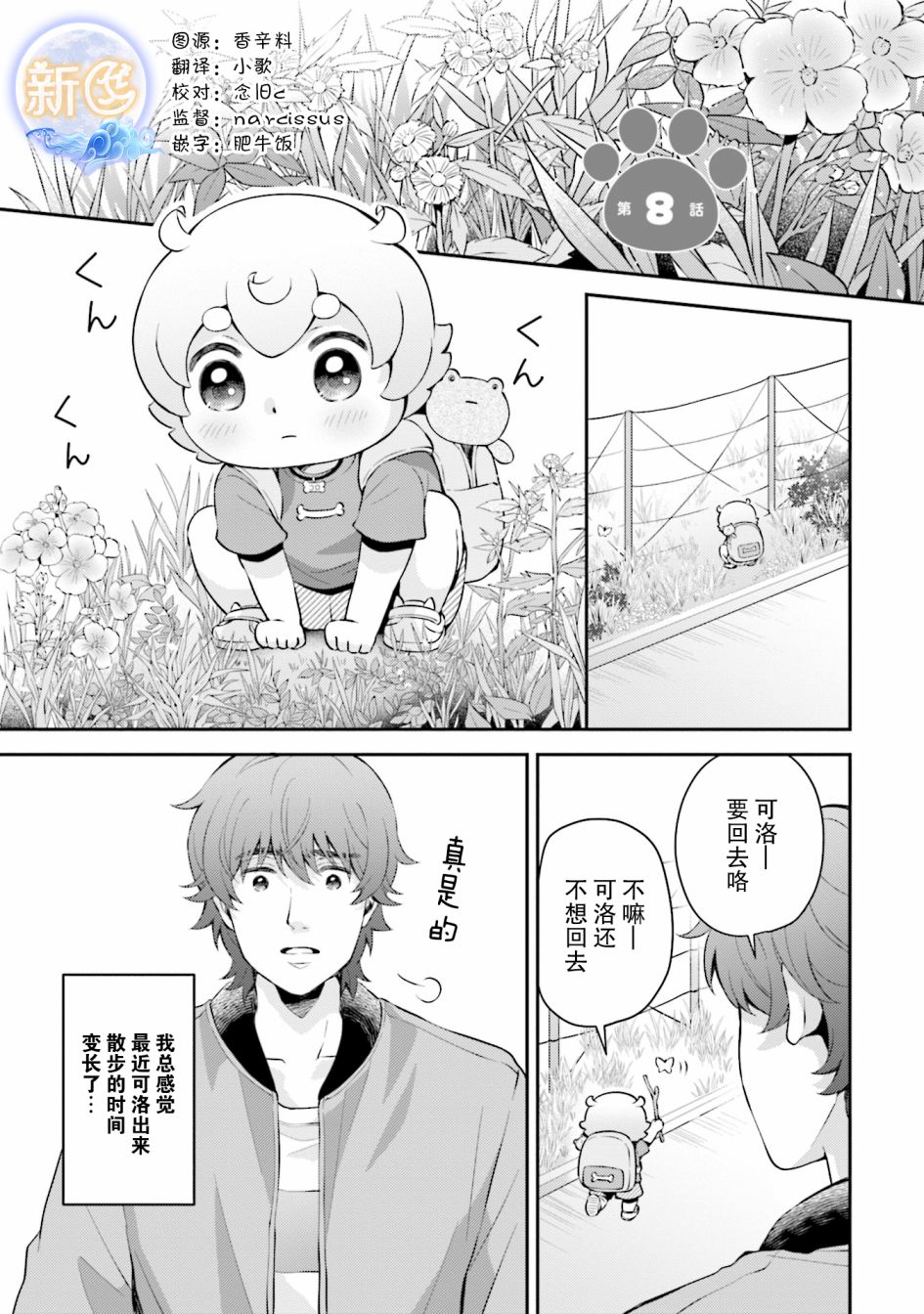 《可洛与小千》漫画最新章节第8话免费下拉式在线观看章节第【1】张图片
