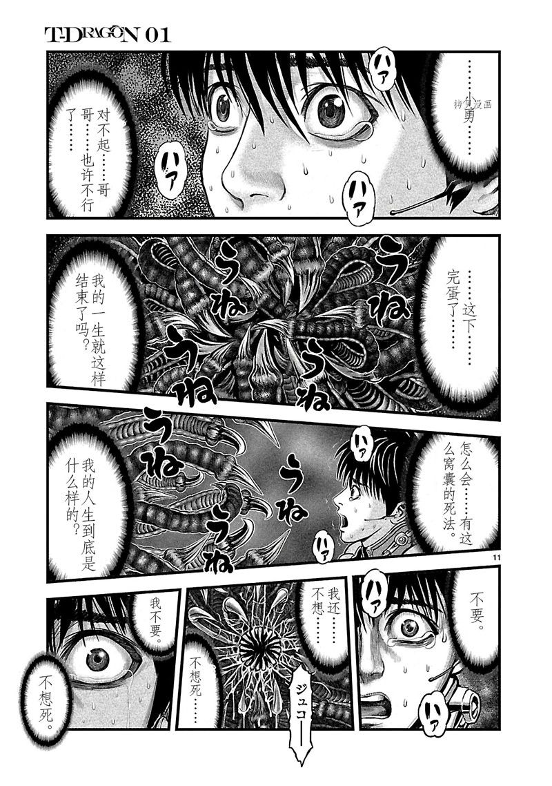 《T型异龙》漫画最新章节第4话免费下拉式在线观看章节第【11】张图片