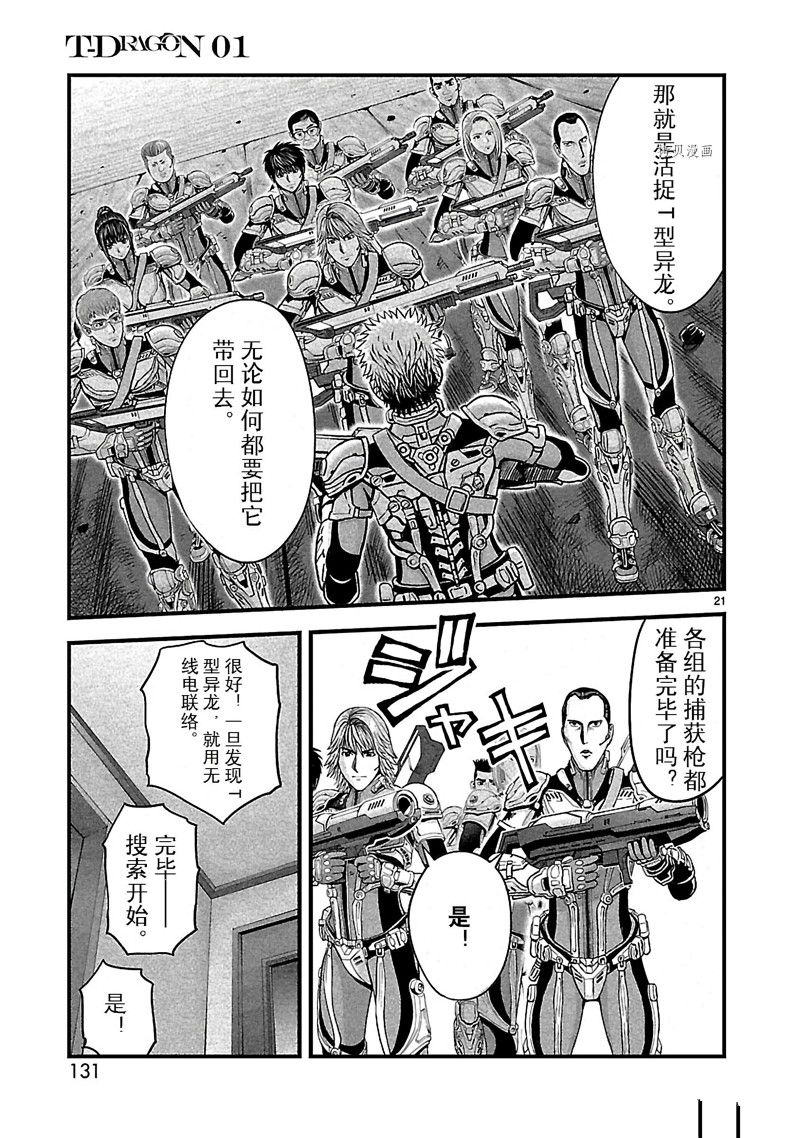 《T型异龙》漫画最新章节第3话免费下拉式在线观看章节第【21】张图片