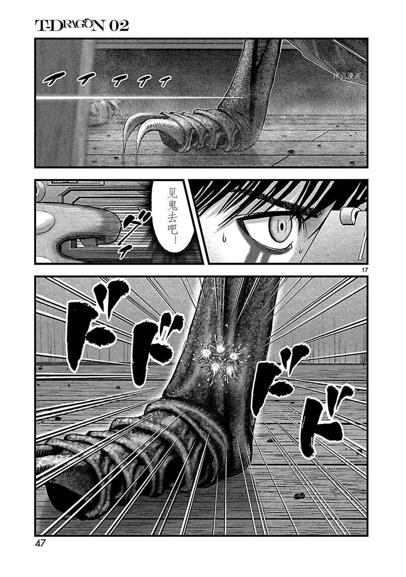 《T型异龙》漫画最新章节第8话免费下拉式在线观看章节第【17】张图片