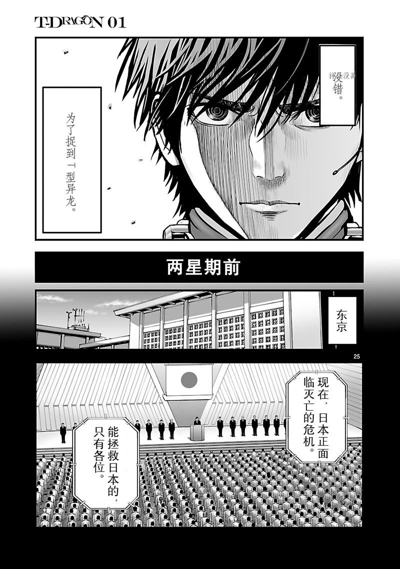 《T型异龙》漫画最新章节第2话免费下拉式在线观看章节第【25】张图片