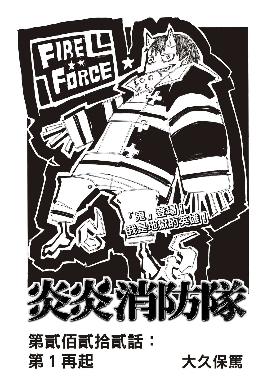 《炎炎之消防队》漫画最新章节第222话 第1再起免费下拉式在线观看章节第【1】张图片