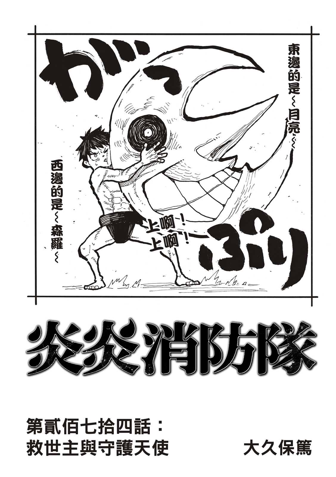 《炎炎之消防队》漫画最新章节第274话 救世主与守护天使免费下拉式在线观看章节第【1】张图片