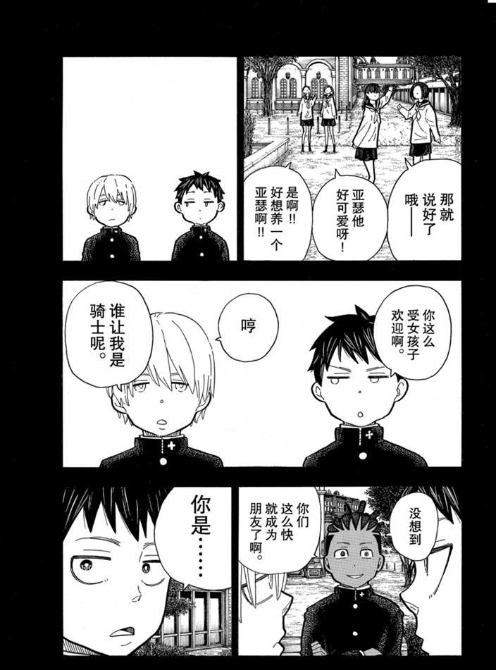 《炎炎之消防队》漫画最新章节第243话 试看版免费下拉式在线观看章节第【11】张图片