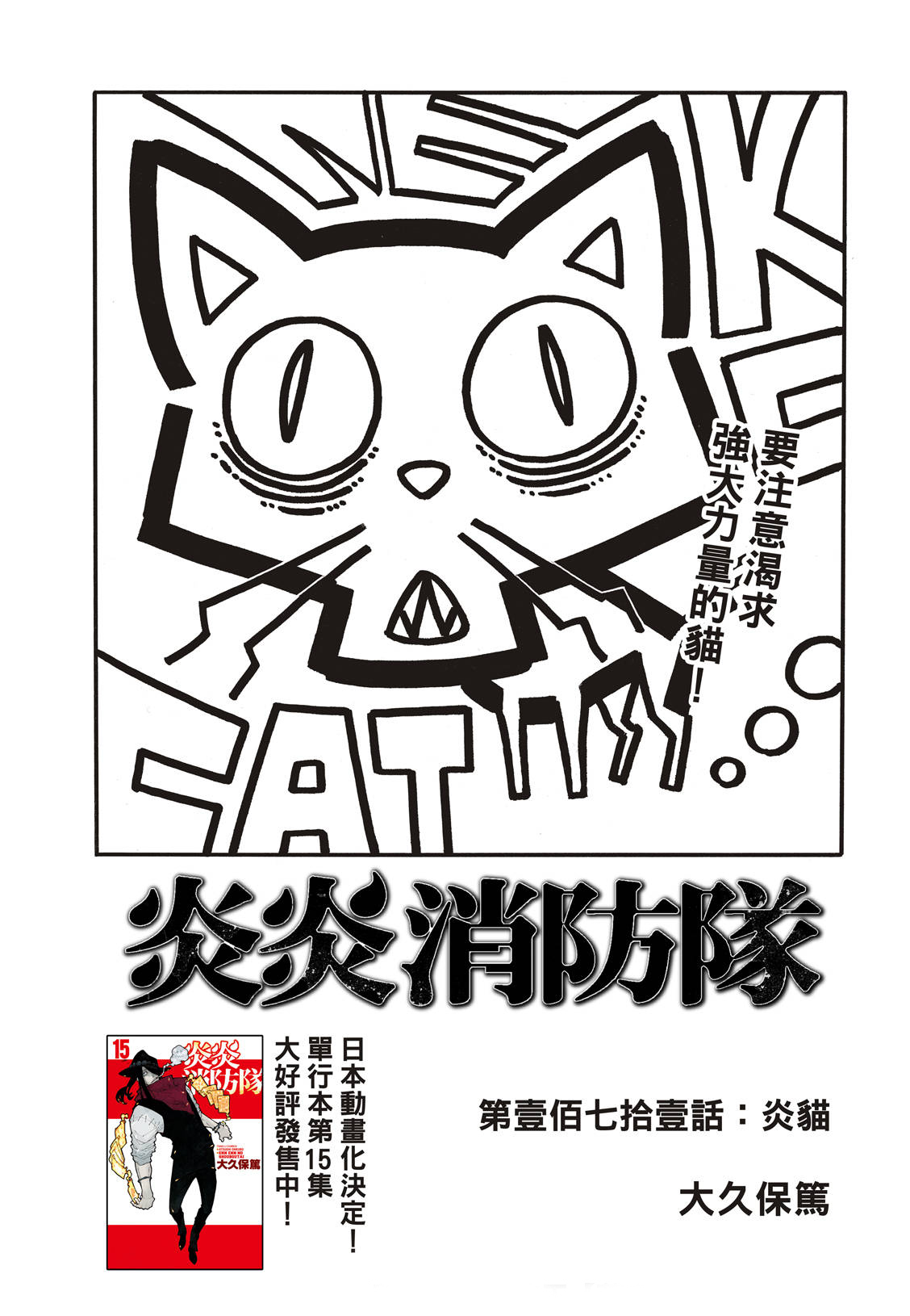 《炎炎之消防队》漫画最新章节第171话 炎猫免费下拉式在线观看章节第【2】张图片