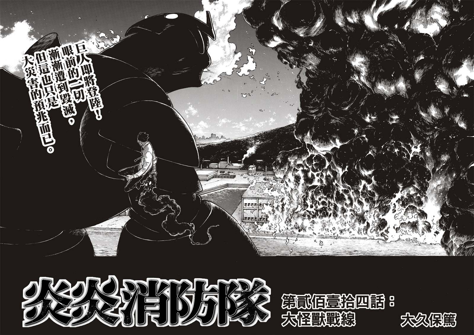 《炎炎之消防队》漫画最新章节第214话 大怪兽战线免费下拉式在线观看章节第【4】张图片