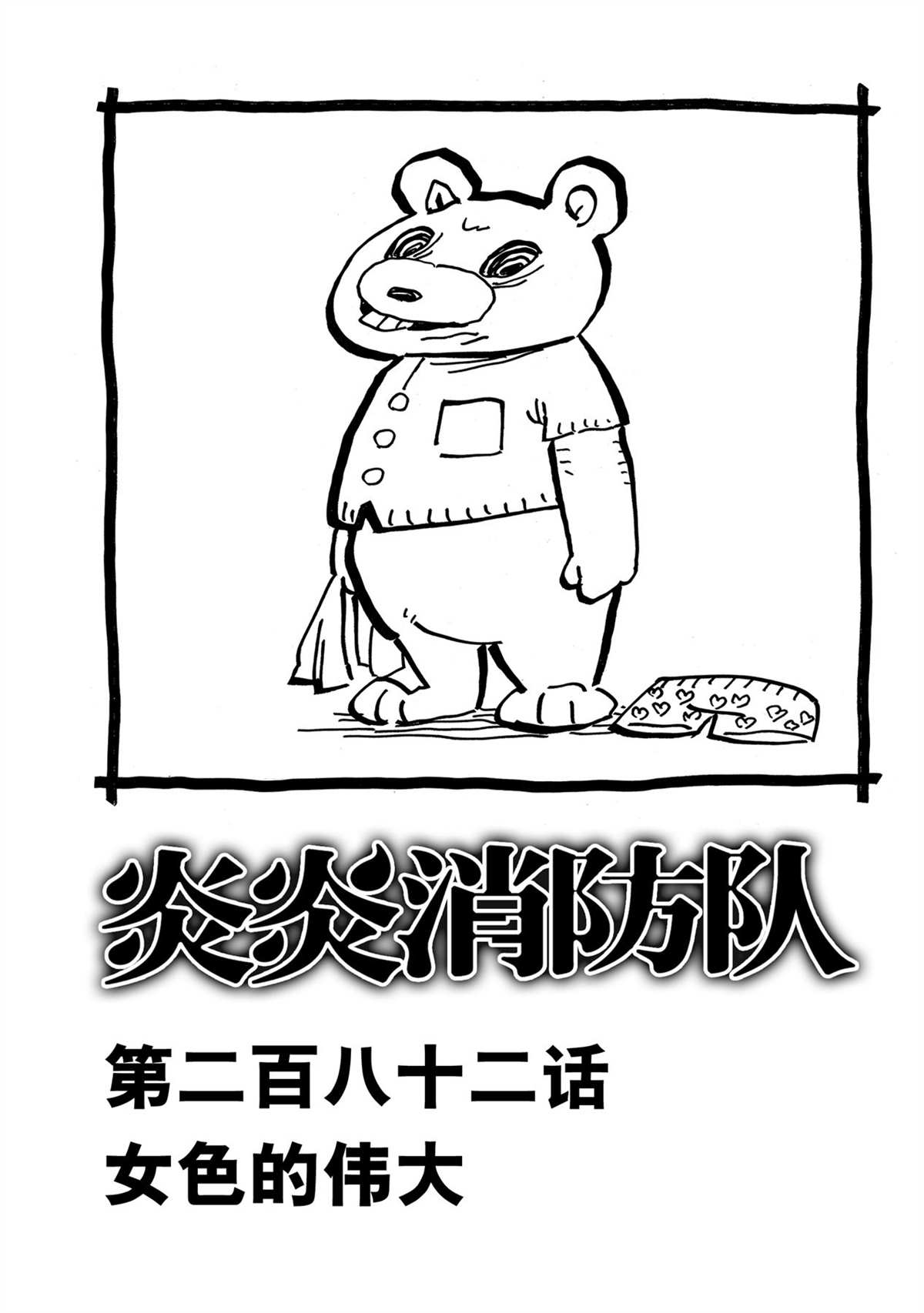 《炎炎之消防队》漫画最新章节第282话 试看版免费下拉式在线观看章节第【1】张图片