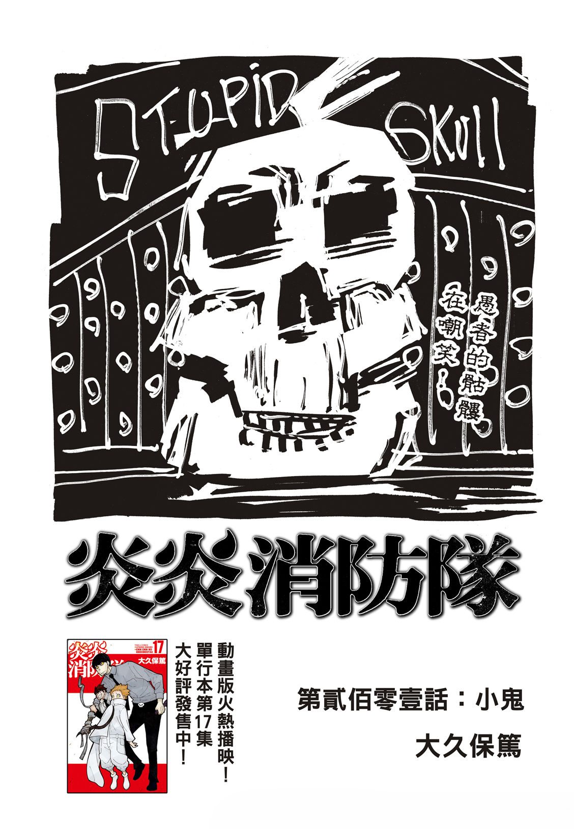 《炎炎之消防队》漫画最新章节第201话 小鬼免费下拉式在线观看章节第【3】张图片