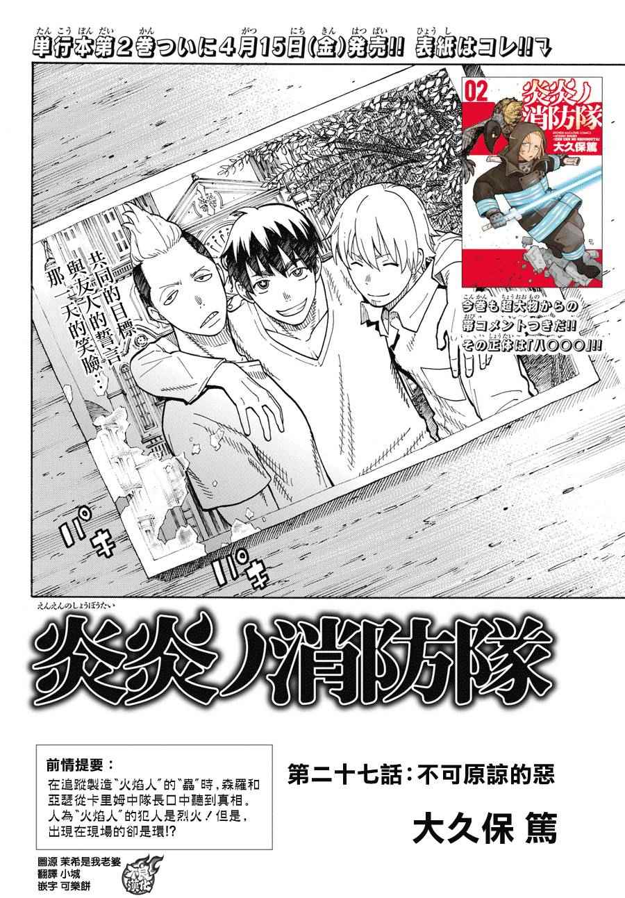 《炎炎之消防队》漫画最新章节第27话 不可原谅的恶免费下拉式在线观看章节第【2】张图片