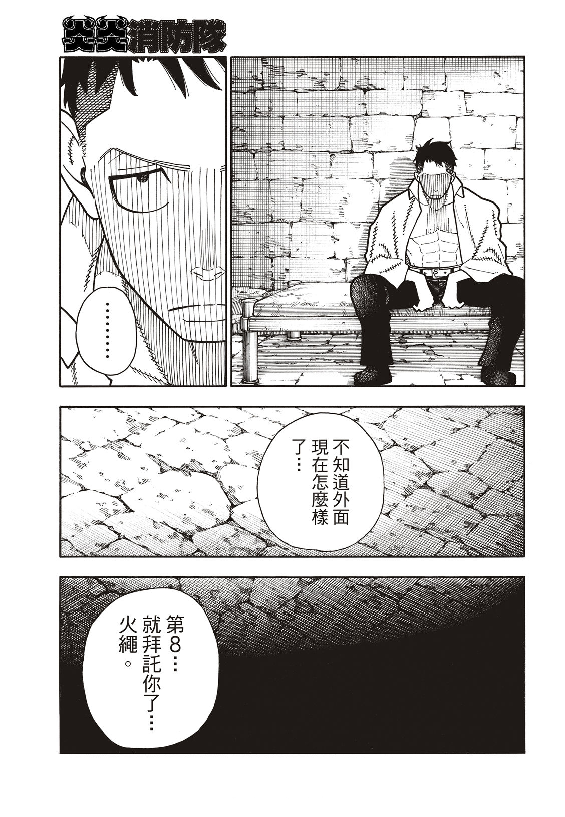 《炎炎之消防队》漫画最新章节第178话 阶下囚免费下拉式在线观看章节第【6】张图片