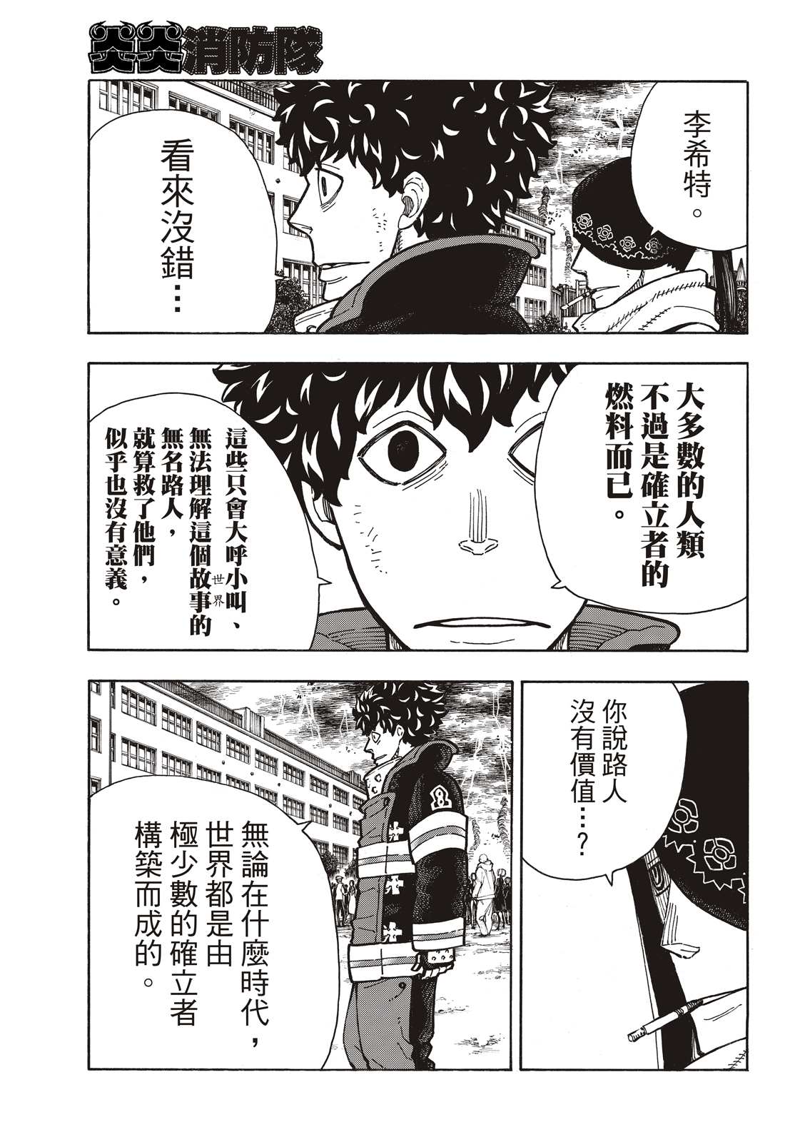 《炎炎之消防队》漫画最新章节第261话 骑士王奋起免费下拉式在线观看章节第【16】张图片