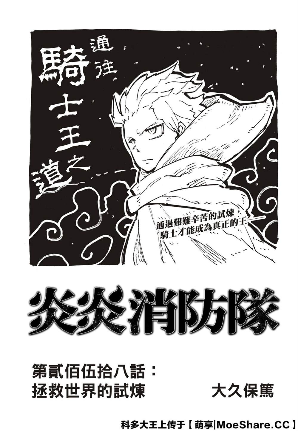 《炎炎之消防队》漫画最新章节第258话 拯救世界的试炼免费下拉式在线观看章节第【3】张图片