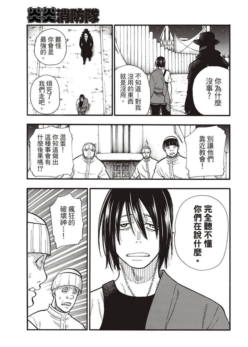 《炎炎之消防队》漫画最新章节第125话 神光产生的影子免费下拉式在线观看章节第【5】张图片