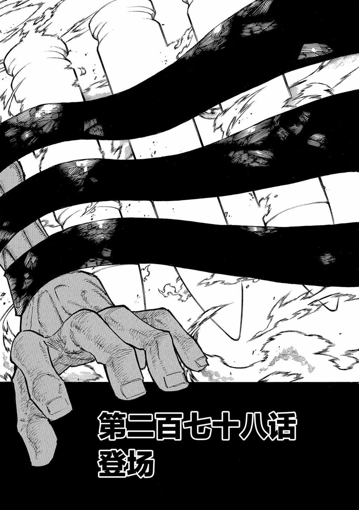 《炎炎之消防队》漫画最新章节第278话 试看版免费下拉式在线观看章节第【2】张图片