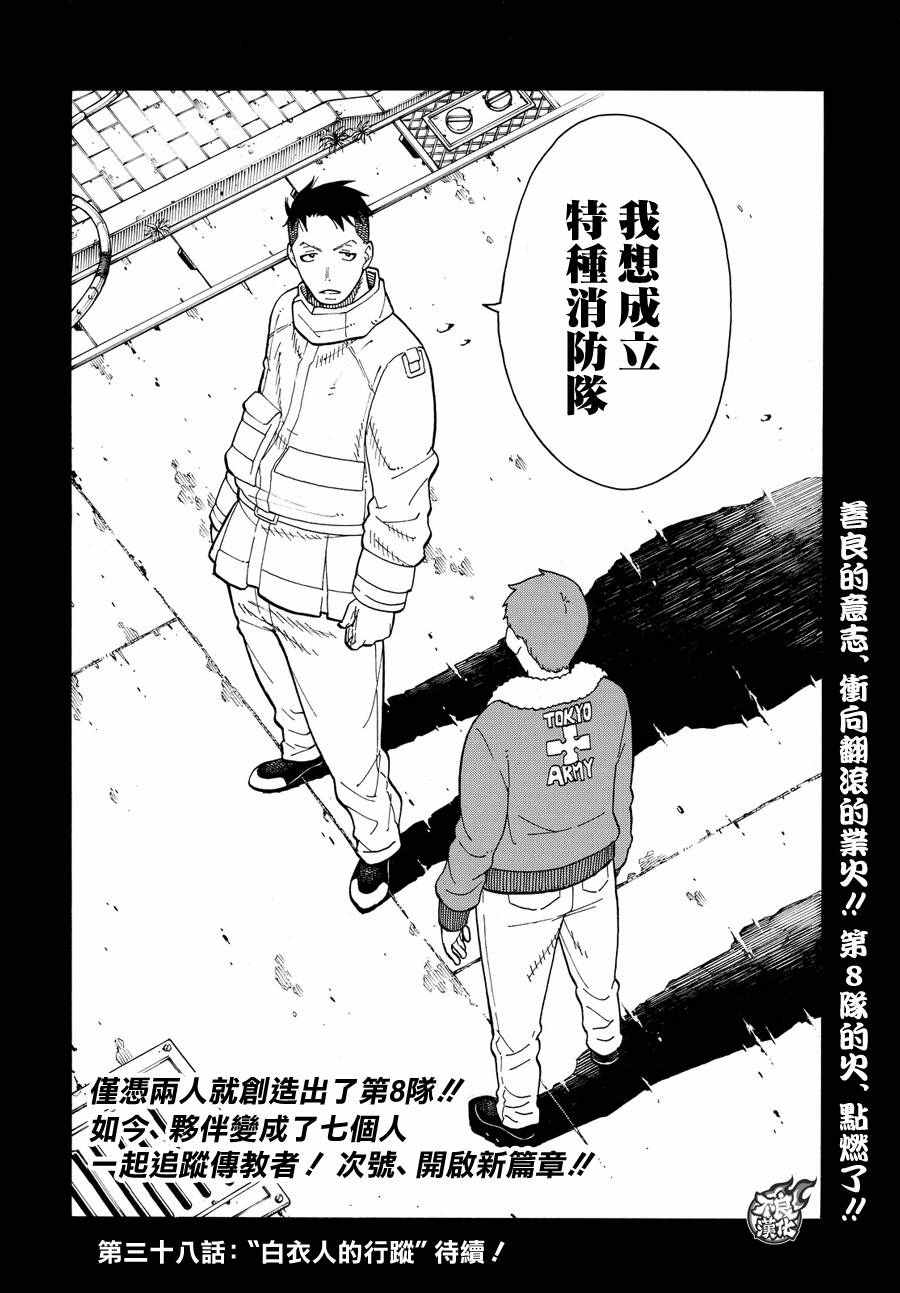 《炎炎之消防队》漫画最新章节第37话 第8特殊消防队结成 后篇免费下拉式在线观看章节第【20】张图片