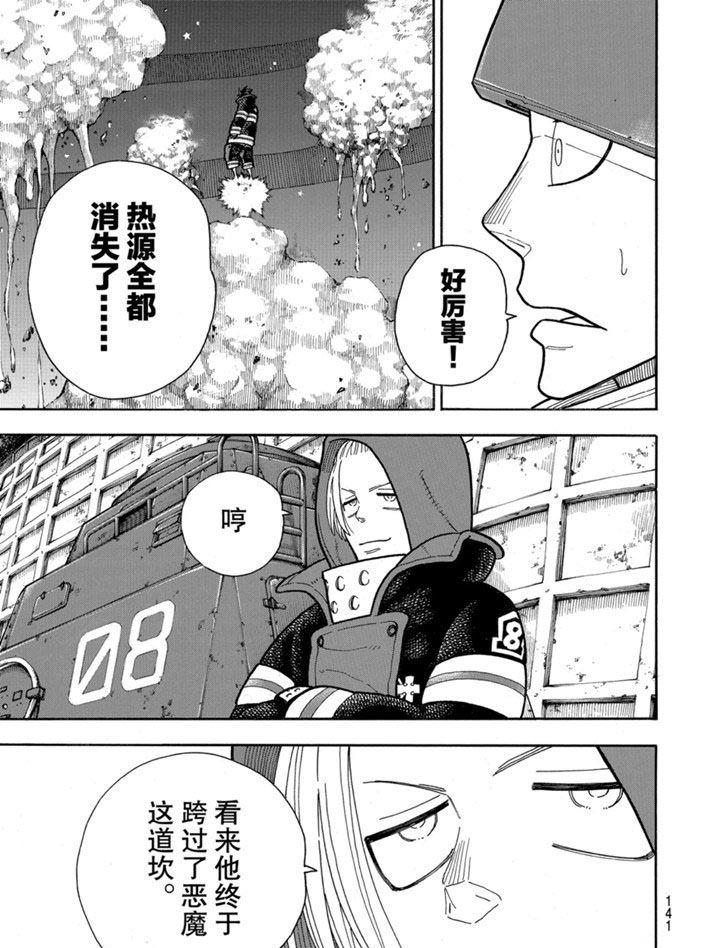 《炎炎之消防队》漫画最新章节第237话 试看版免费下拉式在线观看章节第【17】张图片