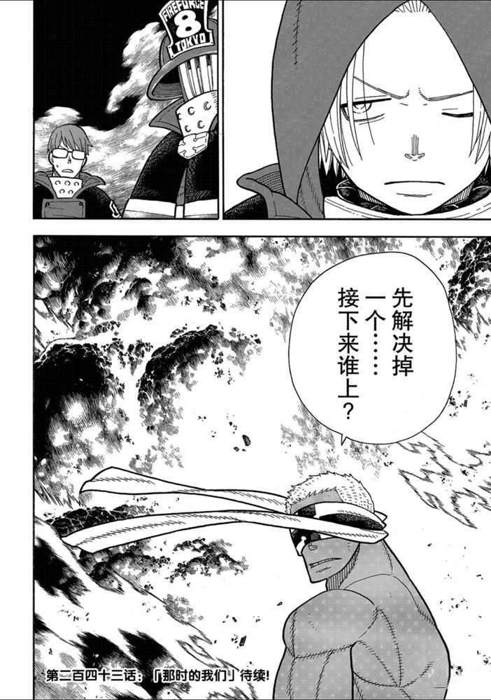 《炎炎之消防队》漫画最新章节第242话 试看版免费下拉式在线观看章节第【20】张图片