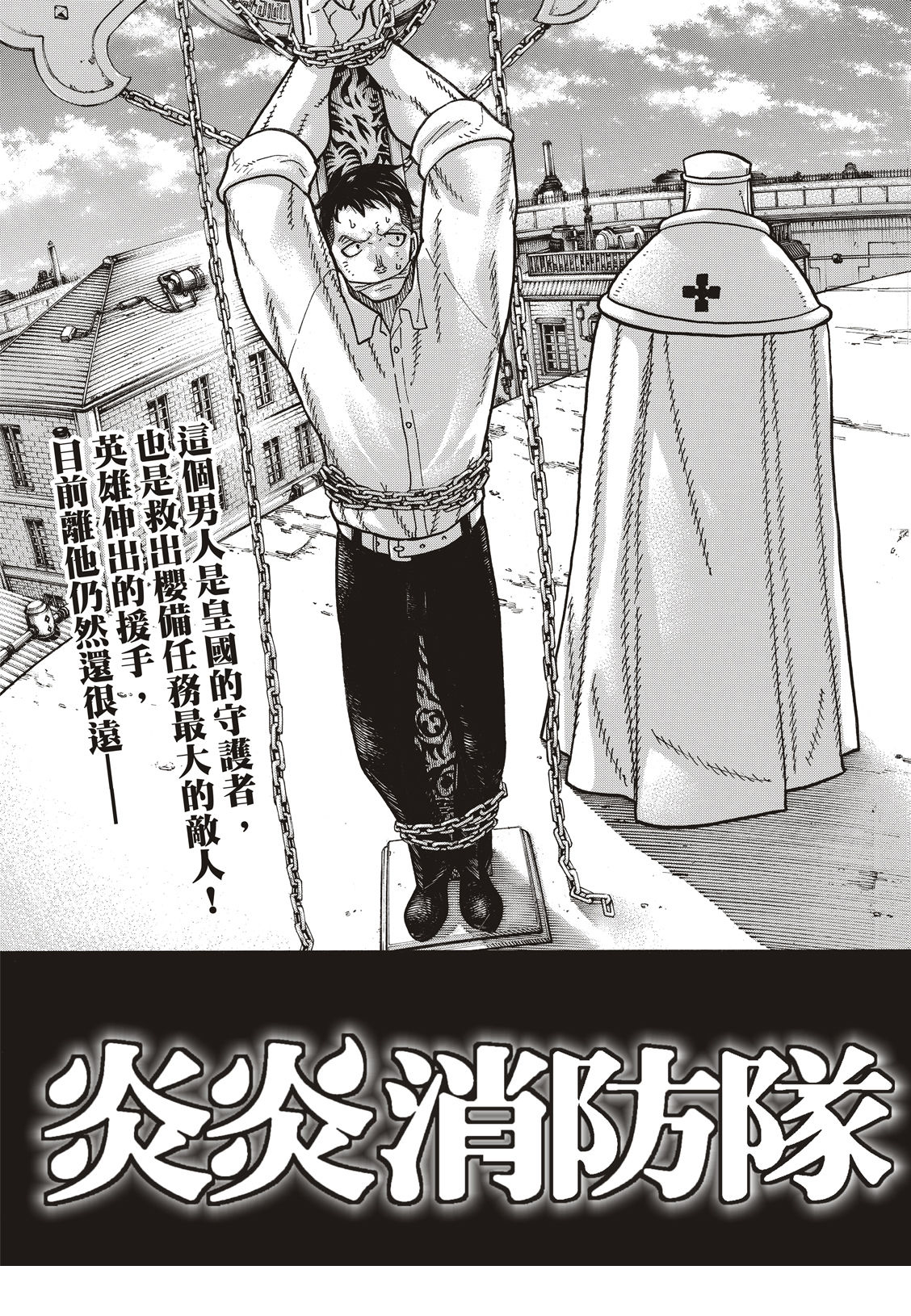 《炎炎之消防队》漫画最新章节第187话 祈祷的尽头免费下拉式在线观看章节第【4】张图片