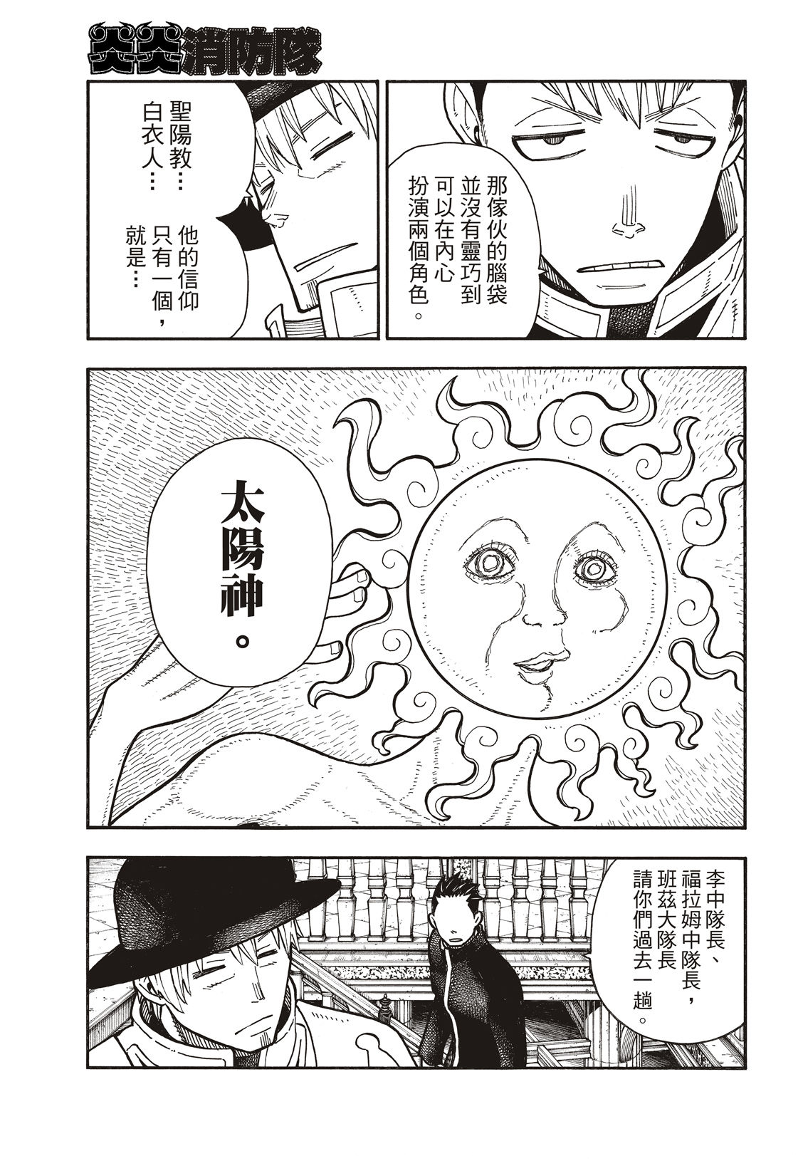 《炎炎之消防队》漫画最新章节第175话 在信仰的中心免费下拉式在线观看章节第【10】张图片