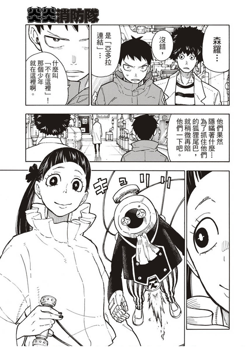 《炎炎之消防队》漫画最新章节第134话 封闭世界里的真相免费下拉式在线观看章节第【11】张图片