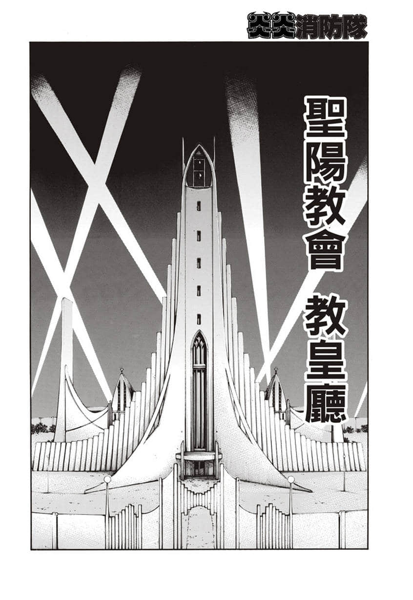 《炎炎之消防队》漫画最新章节第124话 黑暗英雄免费下拉式在线观看章节第【13】张图片