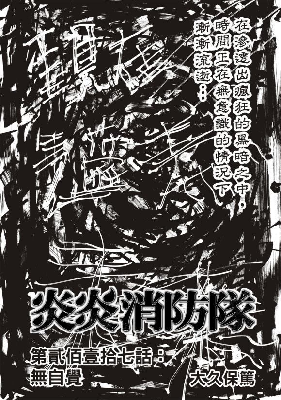 《炎炎之消防队》漫画最新章节第217话 无自觉免费下拉式在线观看章节第【1】张图片