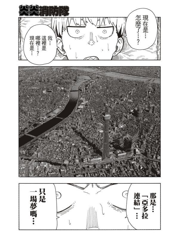 《炎炎之消防队》漫画最新章节第217话 无自觉免费下拉式在线观看章节第【3】张图片