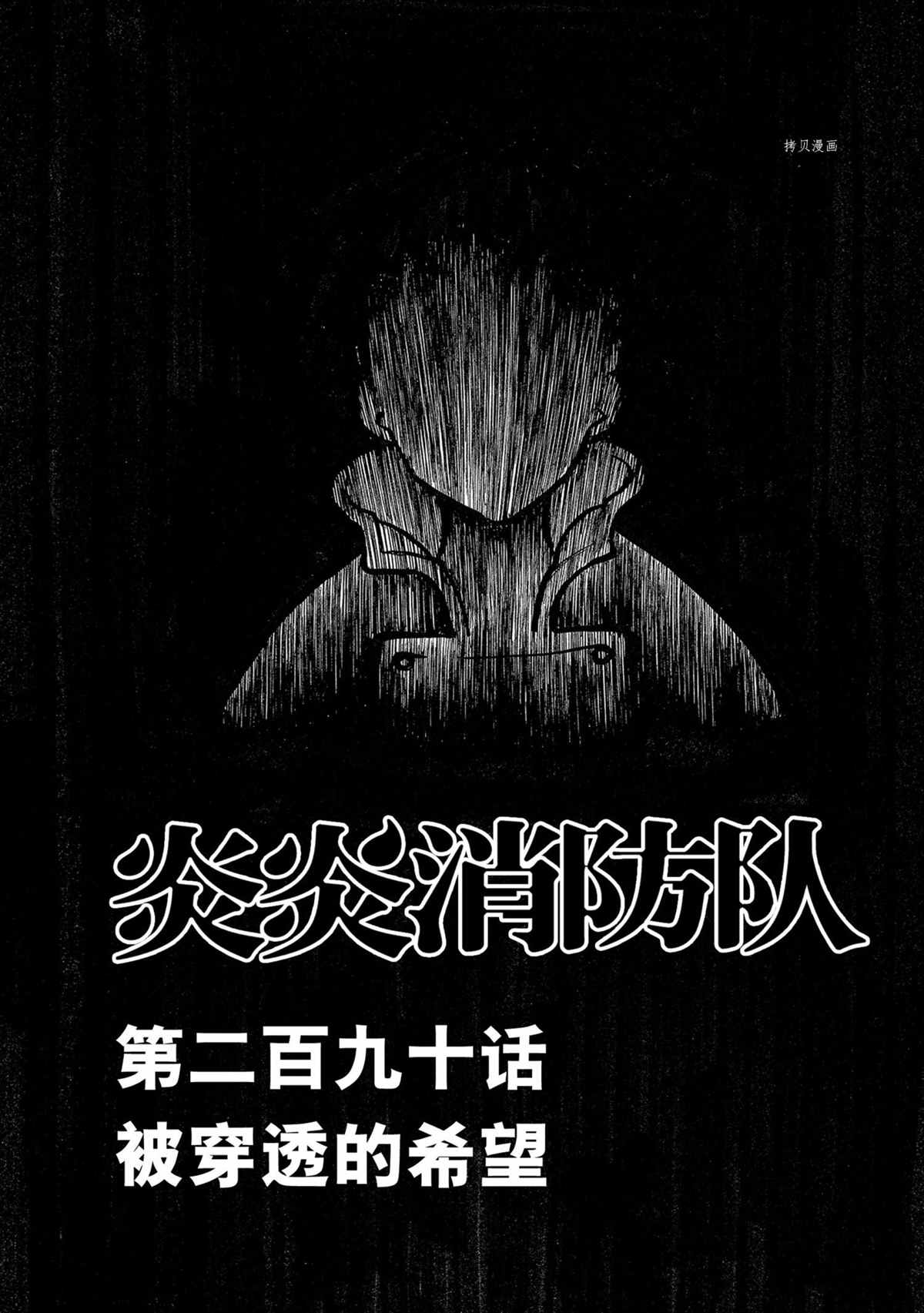 《炎炎之消防队》漫画最新章节第290话 试看版免费下拉式在线观看章节第【1】张图片