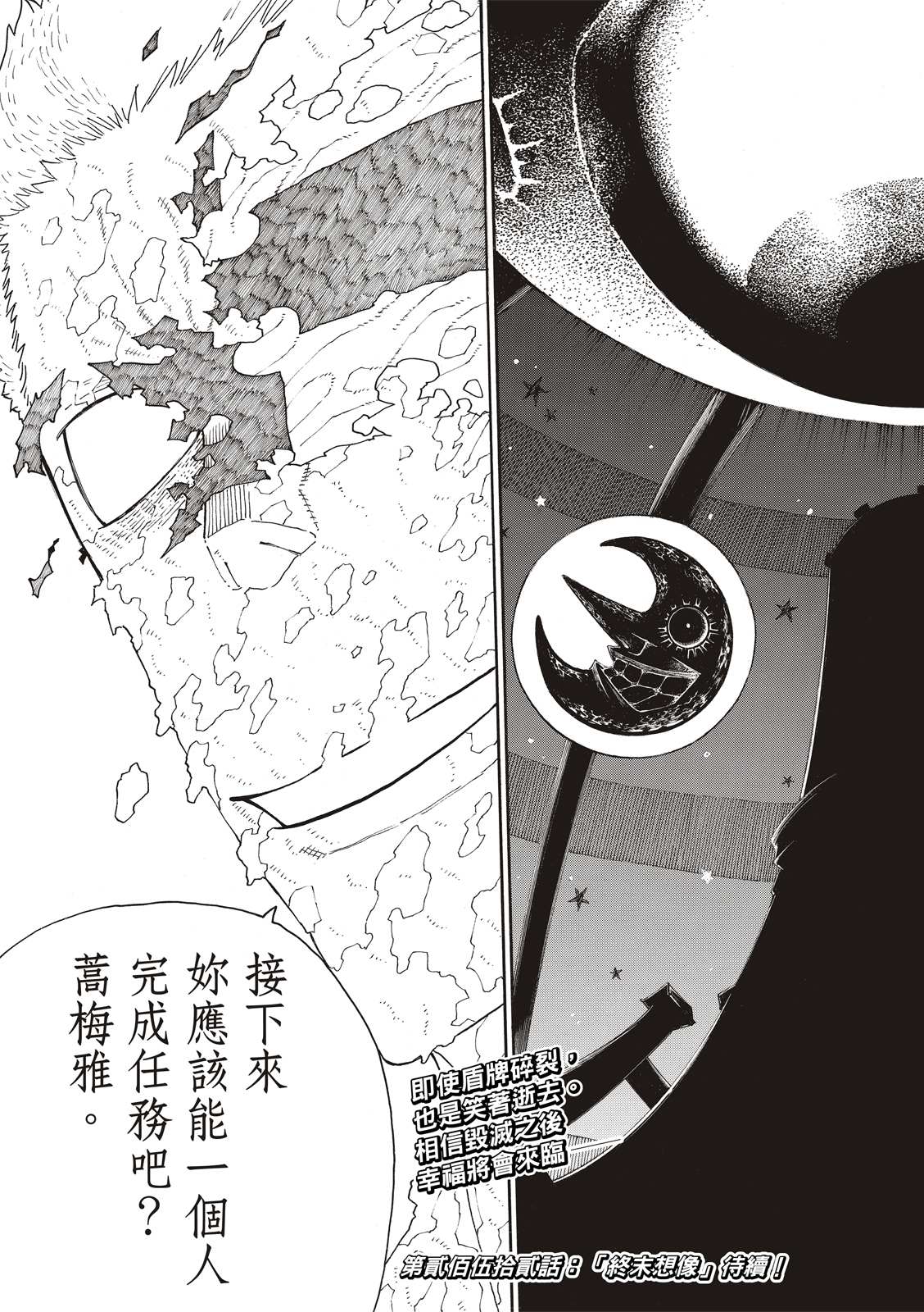 《炎炎之消防队》漫画最新章节第251话 盾牌碎裂，露出笑容免费下拉式在线观看章节第【18】张图片