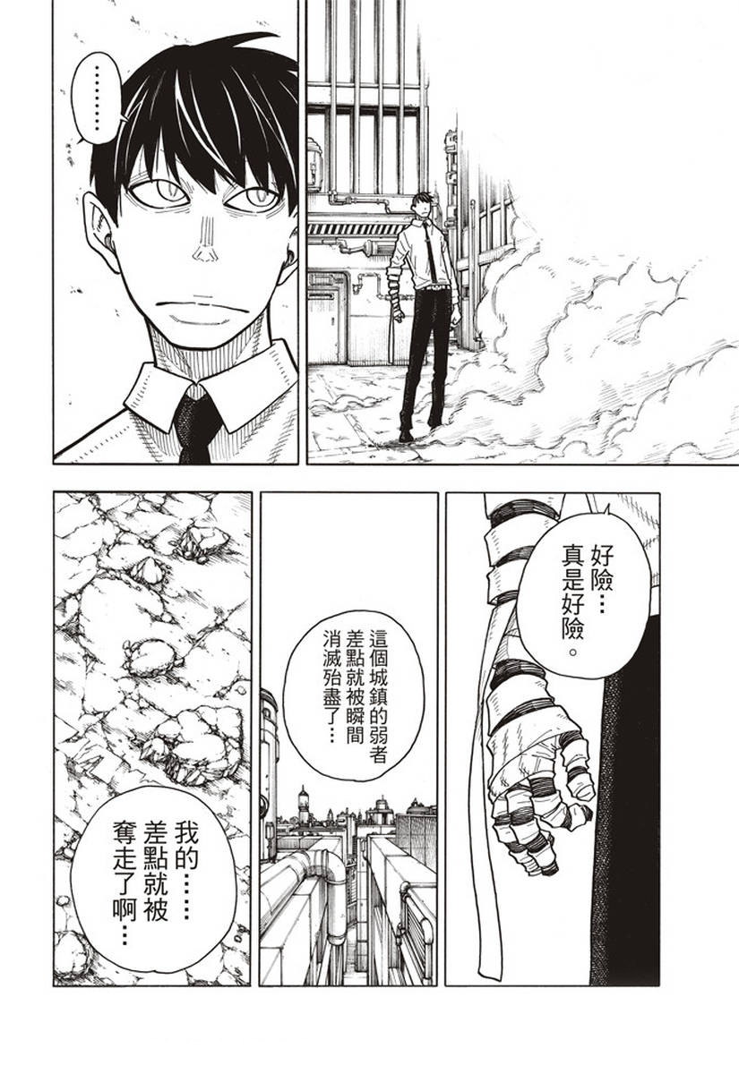 《炎炎之消防队》漫画最新章节第145话 以身为盾免费下拉式在线观看章节第【16】张图片