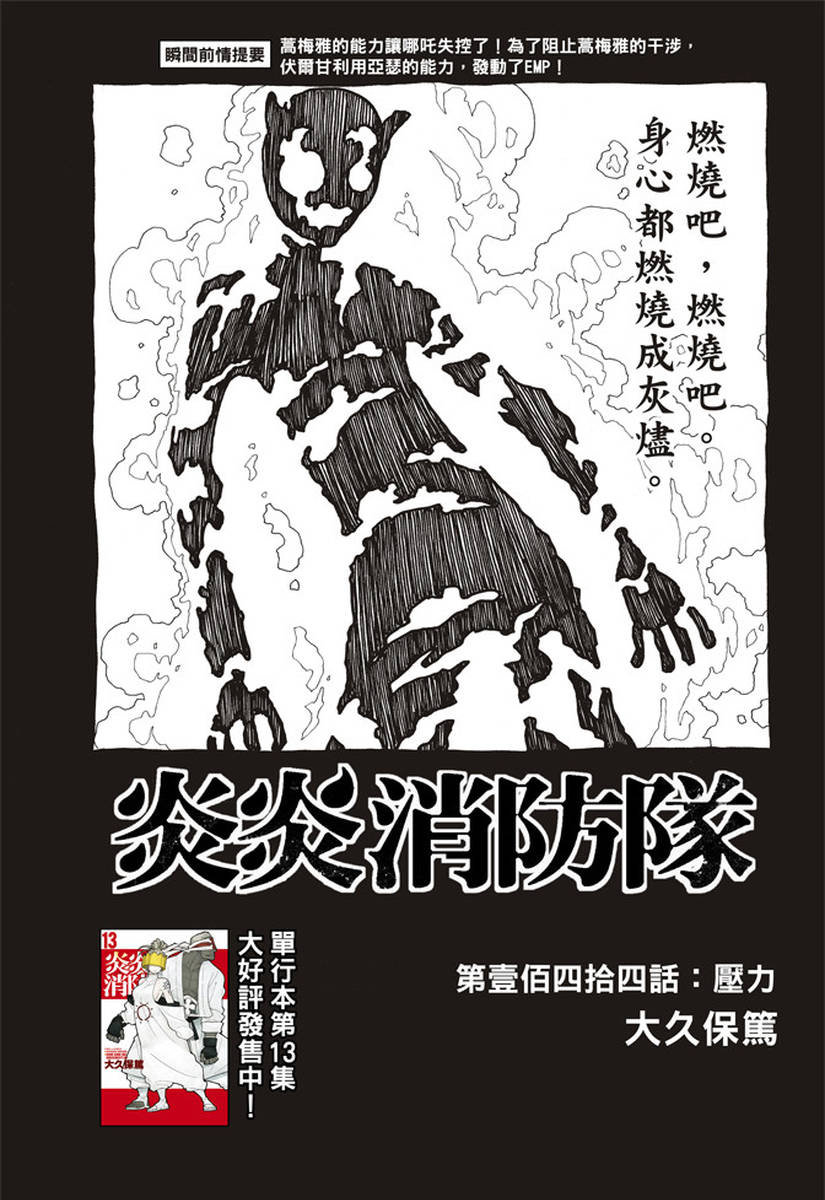 《炎炎之消防队》漫画最新章节第144话 压力免费下拉式在线观看章节第【1】张图片