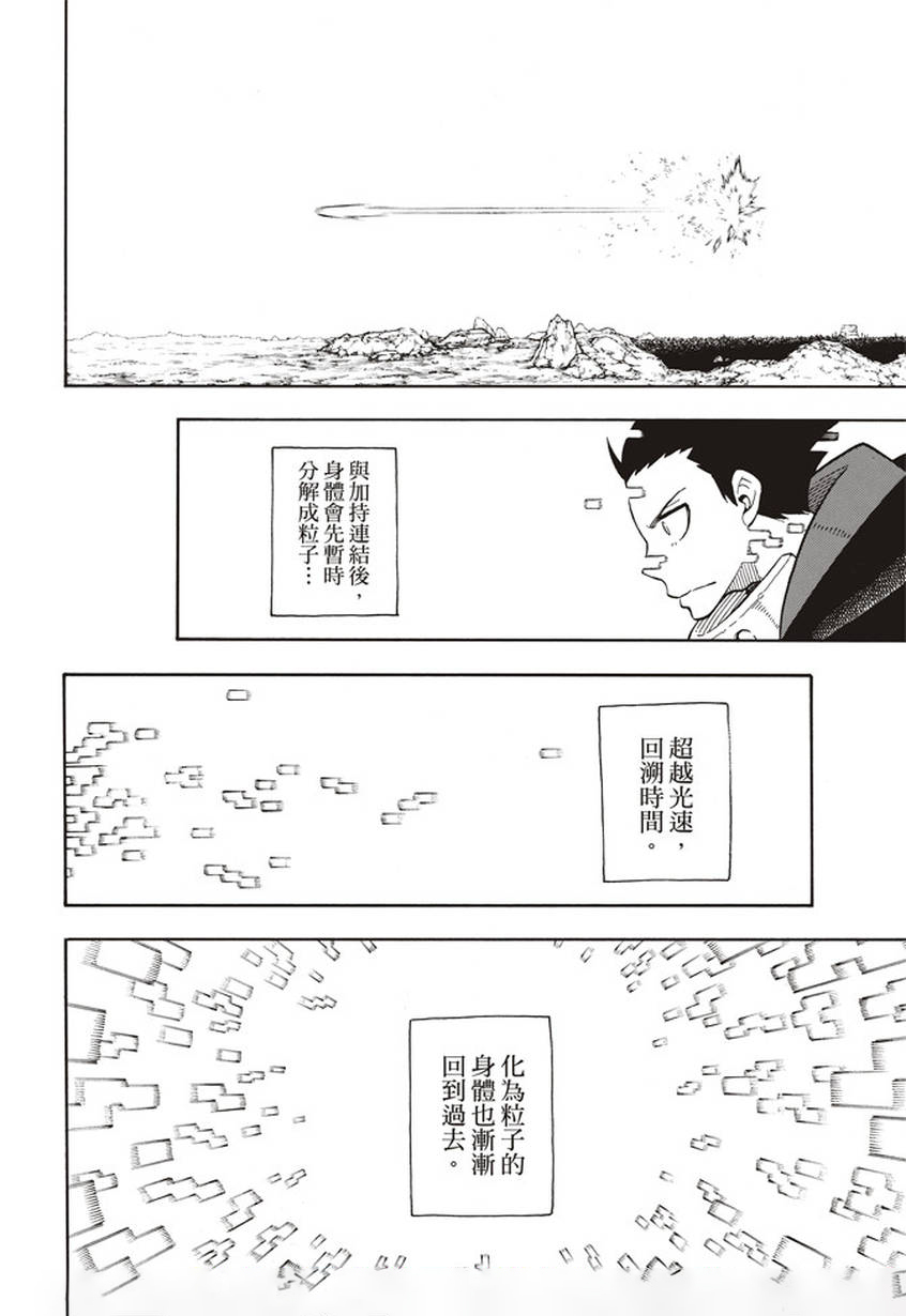 《炎炎之消防队》漫画最新章节第121话 一秒/二百五十年免费下拉式在线观看章节第【10】张图片