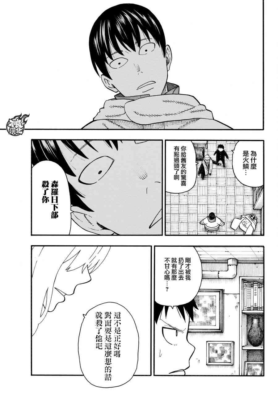 《炎炎之消防队》漫画最新章节第94话 苍一郎阿古免费下拉式在线观看章节第【17】张图片