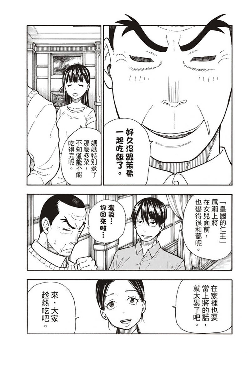 《炎炎之消防队》漫画最新章节第152话 尾濑一门免费下拉式在线观看章节第【9】张图片