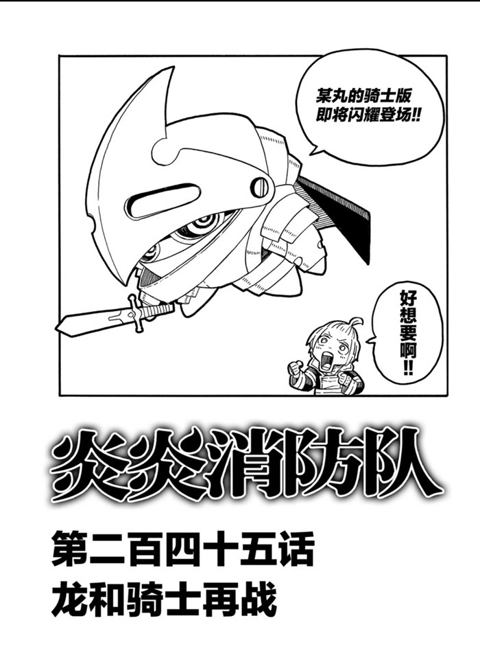 《炎炎之消防队》漫画最新章节第245话 试看版免费下拉式在线观看章节第【1】张图片