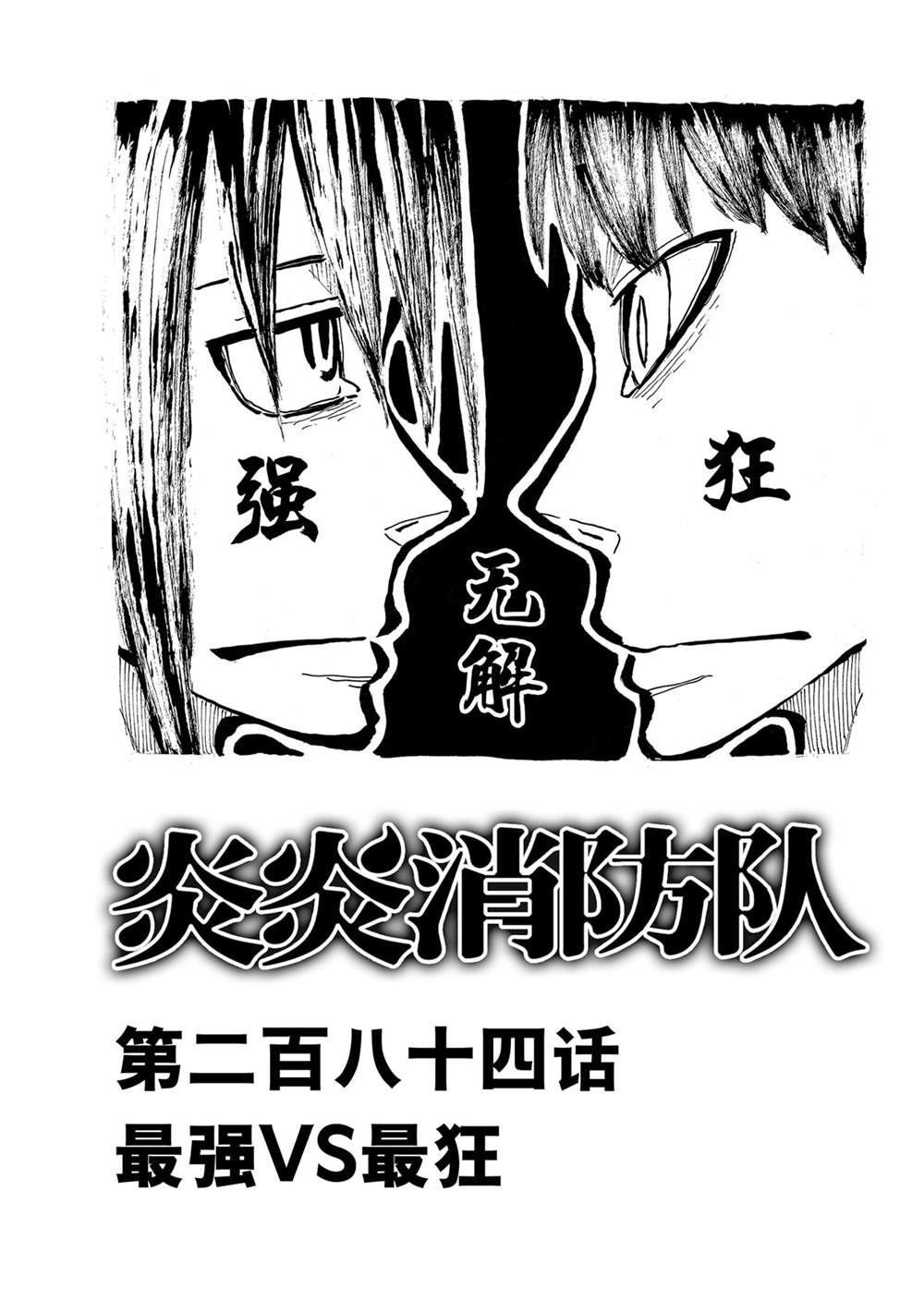 《炎炎之消防队》漫画最新章节第284话 试看版免费下拉式在线观看章节第【1】张图片