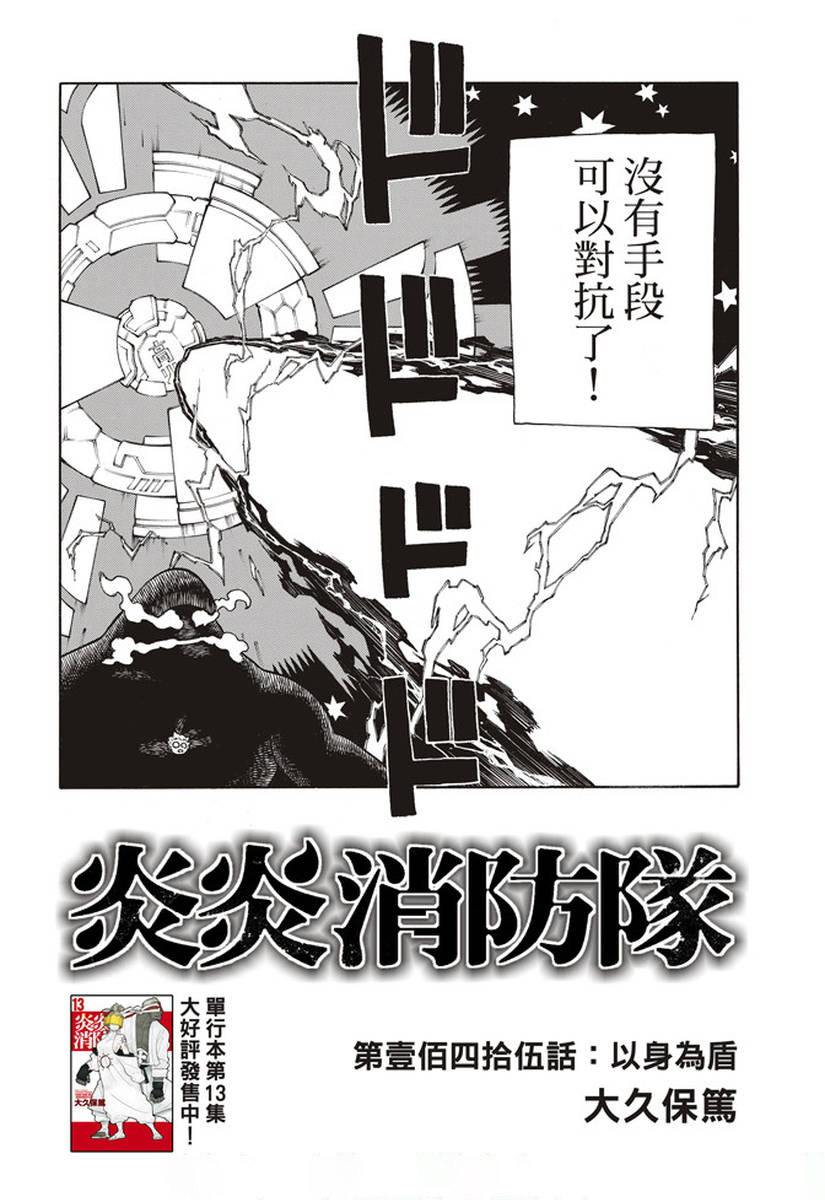 《炎炎之消防队》漫画最新章节第145话 以身为盾免费下拉式在线观看章节第【2】张图片