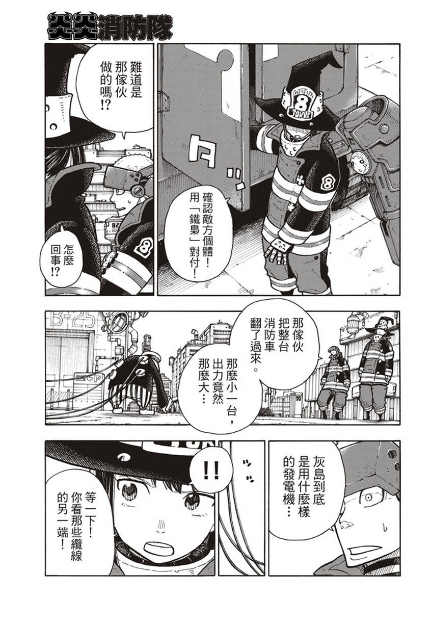 《炎炎之消防队》漫画最新章节第136话 敌阵战队免费下拉式在线观看章节第【15】张图片