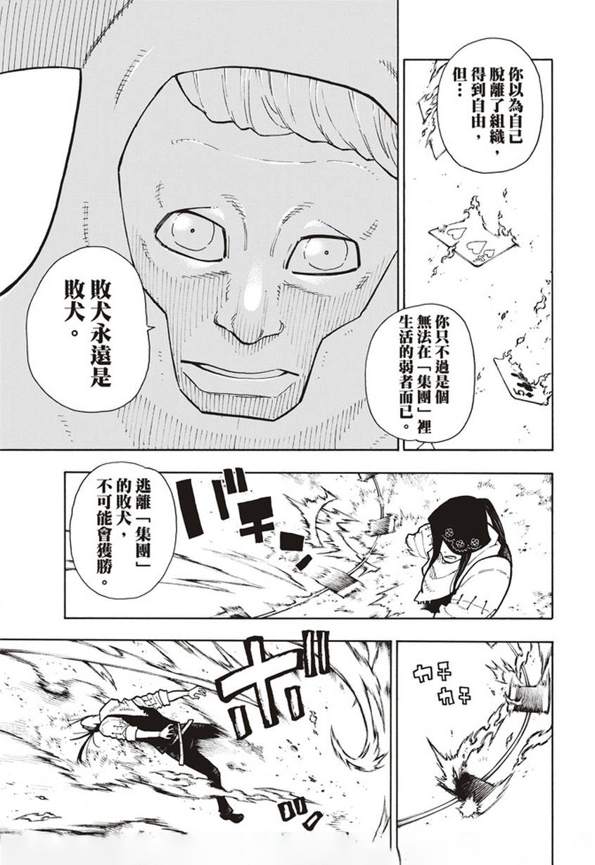 《炎炎之消防队》漫画最新章节第128话 集团与个体免费下拉式在线观看章节第【9】张图片