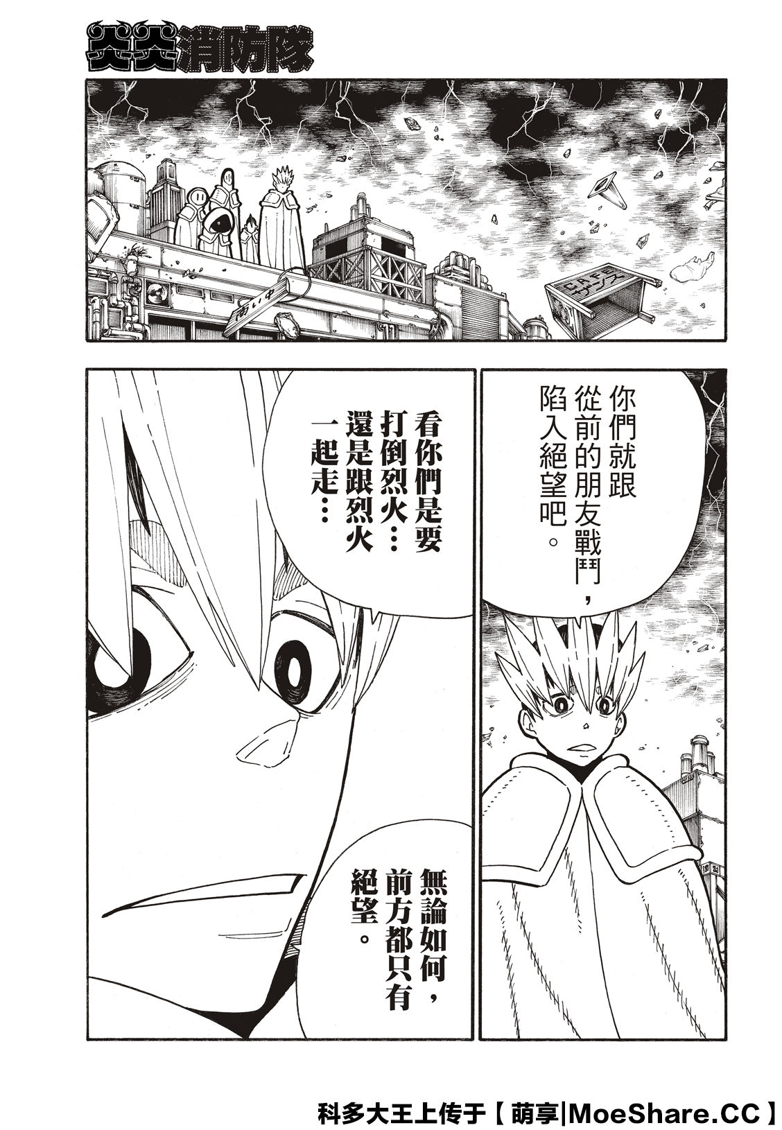 《炎炎之消防队》漫画最新章节第257话 热血绝望混蛋免费下拉式在线观看章节第【13】张图片