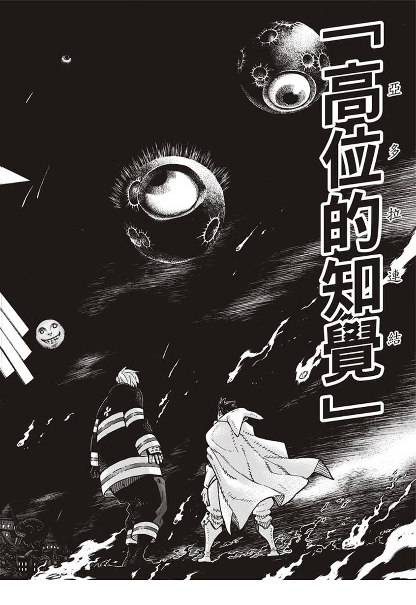 《炎炎之消防队》漫画最新章节第129话 成对的独眼免费下拉式在线观看章节第【14】张图片