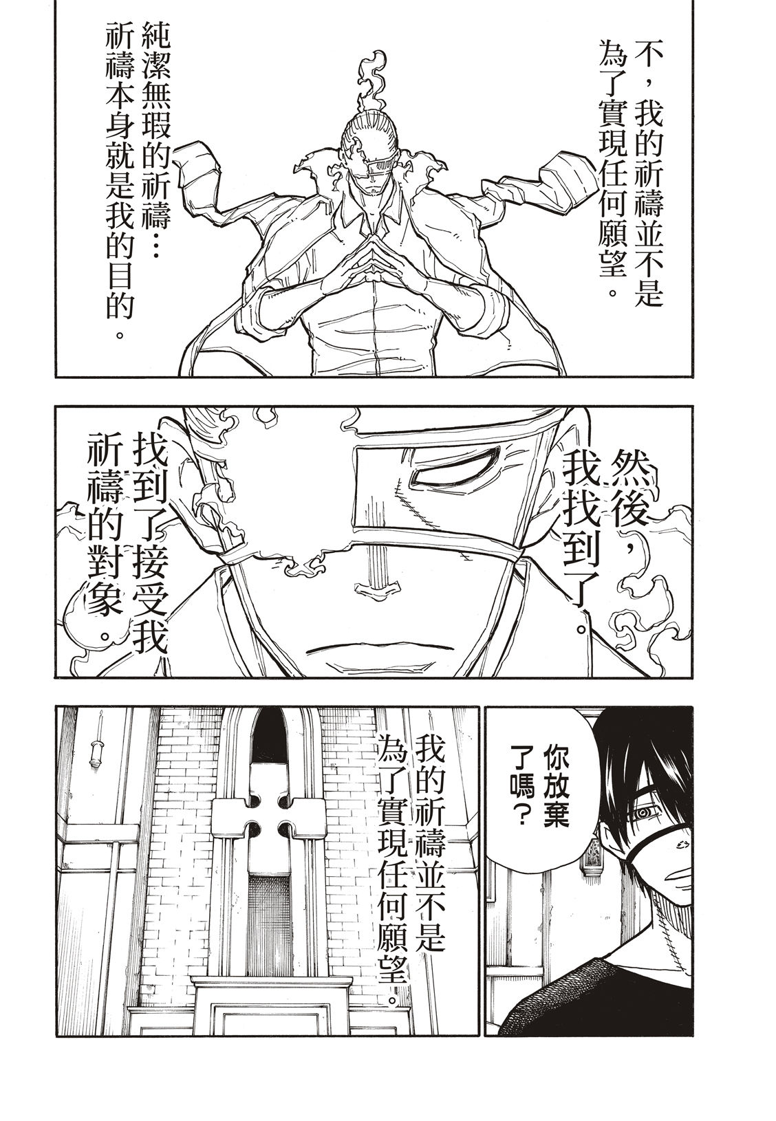 《炎炎之消防队》漫画最新章节第187话 祈祷的尽头免费下拉式在线观看章节第【14】张图片